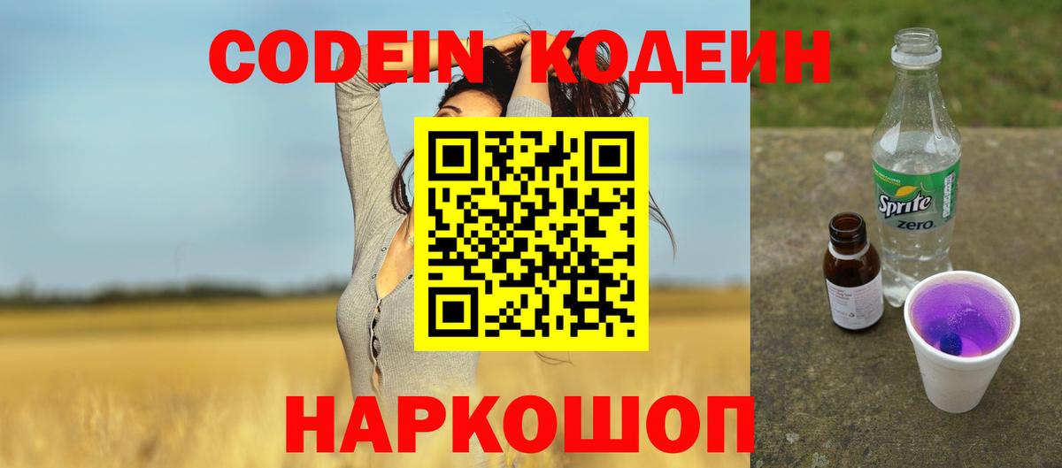 Кодеиновый сироп Lean напиток Lean (лин)  Codein Purple Drank  Вход с VPN  Фролово 
